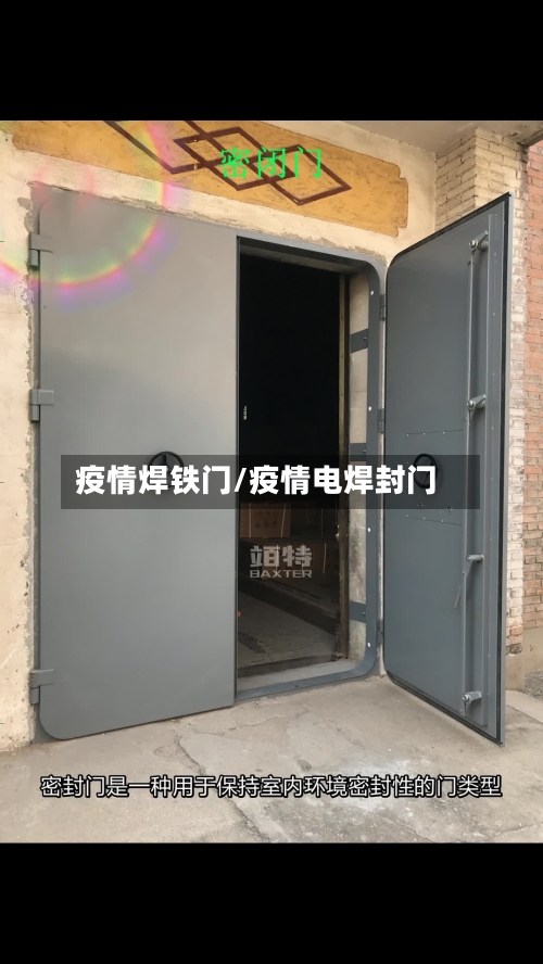 疫情焊铁门/疫情电焊封门