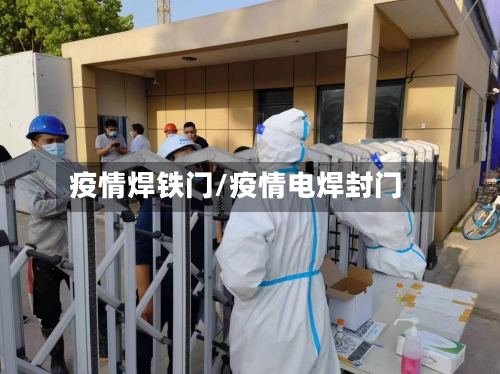 疫情焊铁门/疫情电焊封门-第3张图片