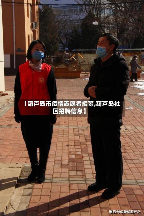 【葫芦岛市疫情志愿者招募,葫芦岛社区招聘信息】