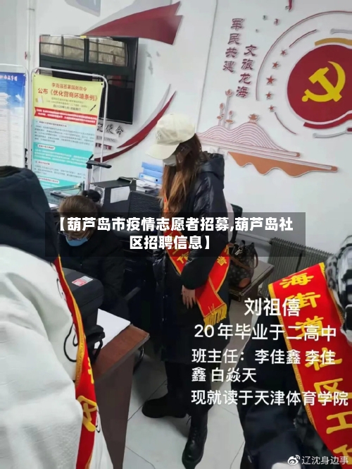 【葫芦岛市疫情志愿者招募,葫芦岛社区招聘信息】-第2张图片