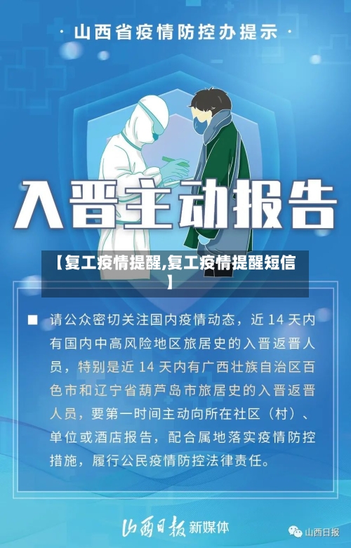 【复工疫情提醒,复工疫情提醒短信】