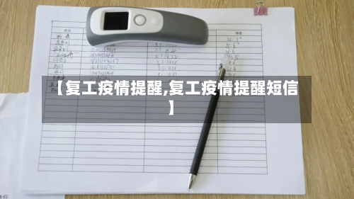 【复工疫情提醒,复工疫情提醒短信】-第2张图片