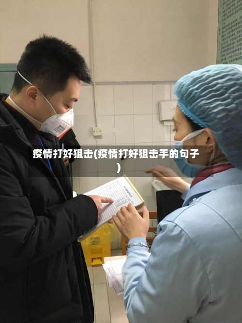 疫情打好狙击(疫情打好狙击手的句子)