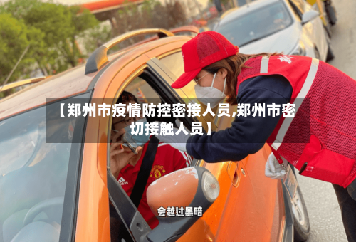 【郑州市疫情防控密接人员,郑州市密切接触人员】-第2张图片