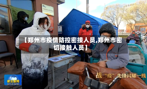 【郑州市疫情防控密接人员,郑州市密切接触人员】
