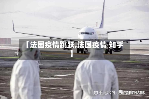 【法国疫情跳跃,法国疫情 知乎】-第2张图片