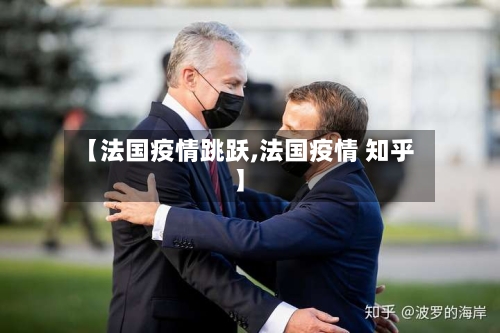 【法国疫情跳跃,法国疫情 知乎】-第3张图片