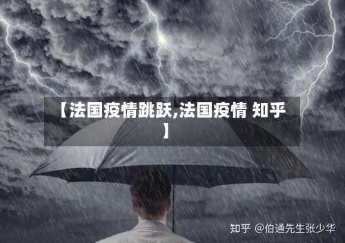 【法国疫情跳跃,法国疫情 知乎】