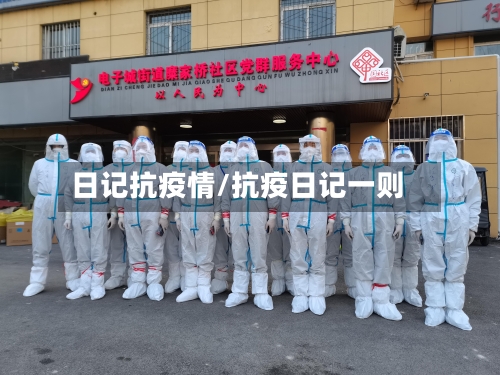 日记抗疫情/抗疫日记一则