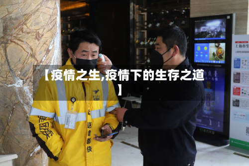 【疫情之生,疫情下的生存之道】-第2张图片