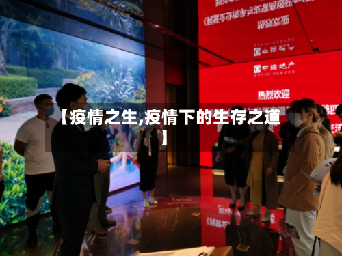 【疫情之生,疫情下的生存之道】