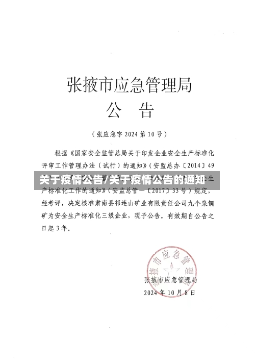 关于疫情公告/关于疫情公告的通知