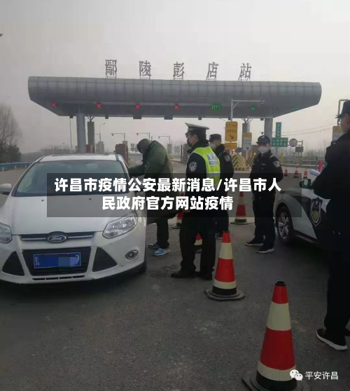 许昌市疫情公安最新消息/许昌市人民政府官方网站疫情-第2张图片
