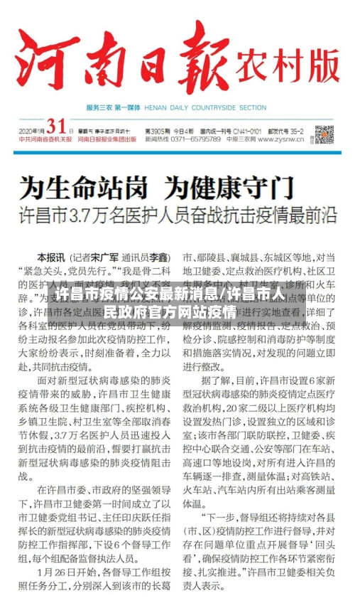 许昌市疫情公安最新消息/许昌市人民政府官方网站疫情
