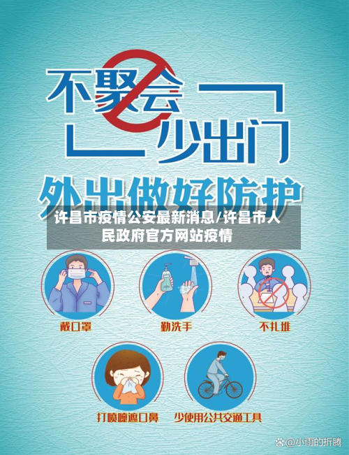 许昌市疫情公安最新消息/许昌市人民政府官方网站疫情-第3张图片