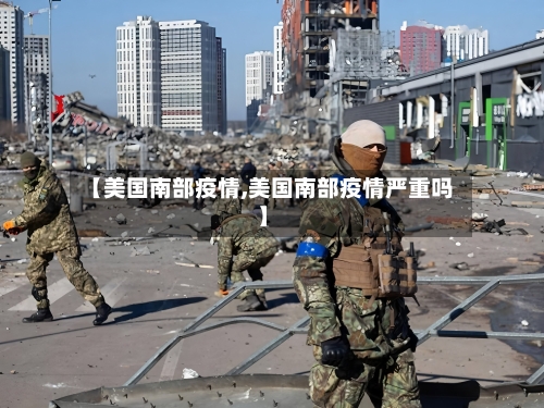 【美国南部疫情,美国南部疫情严重吗】