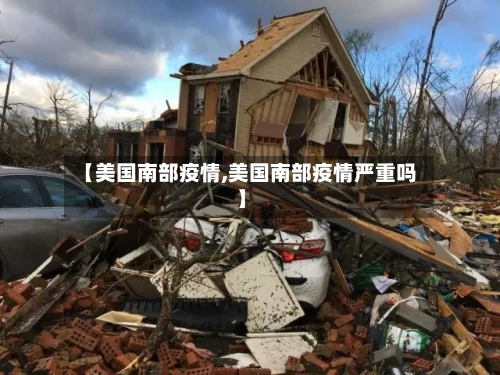 【美国南部疫情,美国南部疫情严重吗】-第2张图片