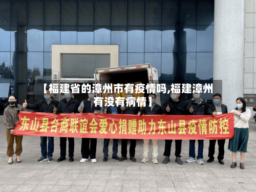 【福建省的漳州市有疫情吗,福建漳州有没有病情】-第2张图片