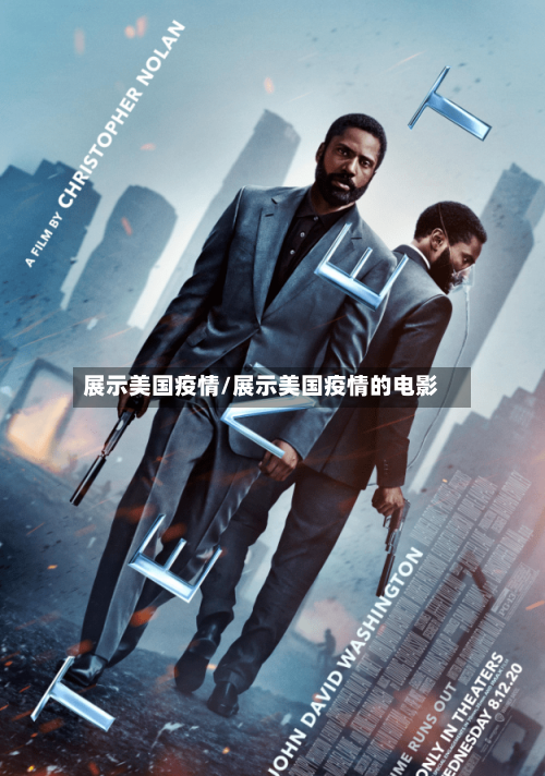 展示美国疫情/展示美国疫情的电影-第3张图片
