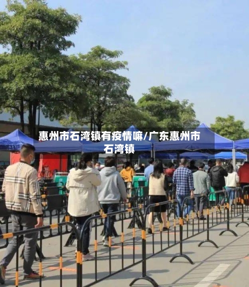 惠州市石湾镇有疫情嘛/广东惠州市石湾镇-第2张图片