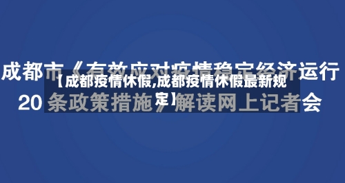 【成都疫情休假,成都疫情休假最新规定】