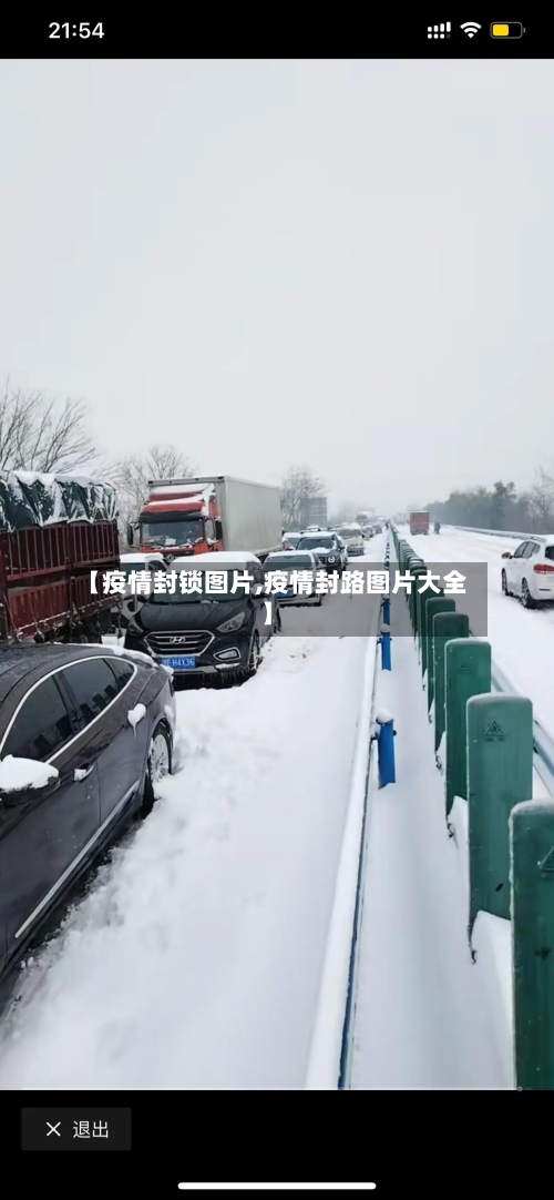 【疫情封锁图片,疫情封路图片大全】