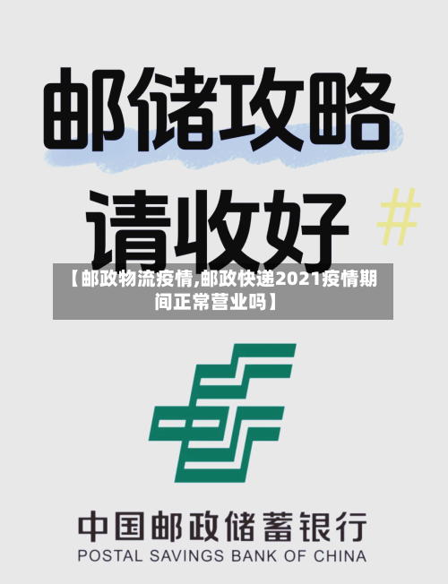 【邮政物流疫情,邮政快递2021疫情期间正常营业吗】