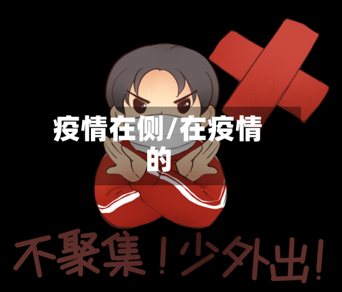 疫情在侧/在疫情的