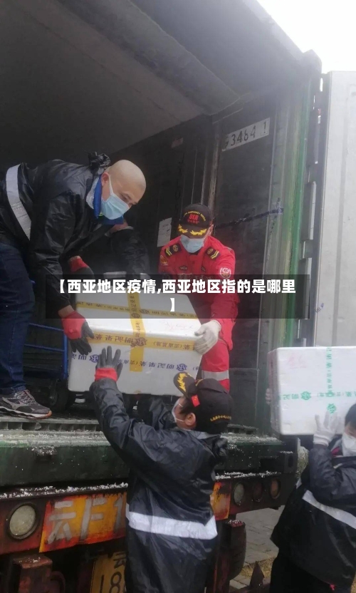 【西亚地区疫情,西亚地区指的是哪里】
