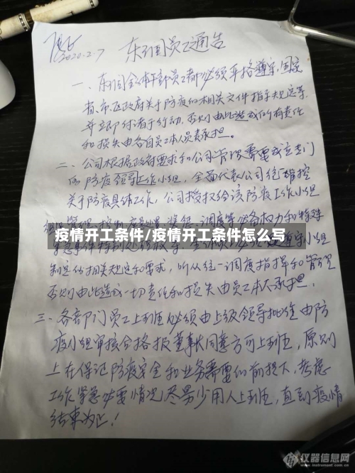 疫情开工条件/疫情开工条件怎么写-第2张图片