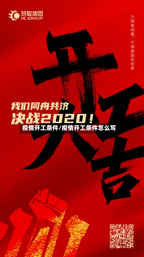 疫情开工条件/疫情开工条件怎么写