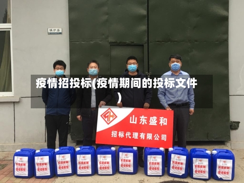 疫情招投标(疫情期间的投标文件)-第2张图片