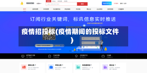 疫情招投标(疫情期间的投标文件)-第3张图片