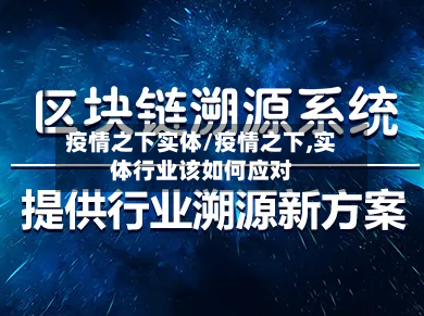 疫情之下实体/疫情之下,实体行业该如何应对