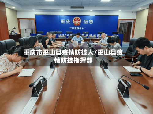 重庆市巫山县疫情防控人/巫山县疫情防控指挥部-第2张图片