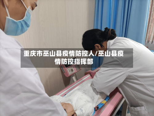 重庆市巫山县疫情防控人/巫山县疫情防控指挥部