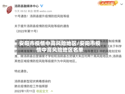 安阳市疫情中高风险地区/安阳市疫情中高风险地区名单-第2张图片