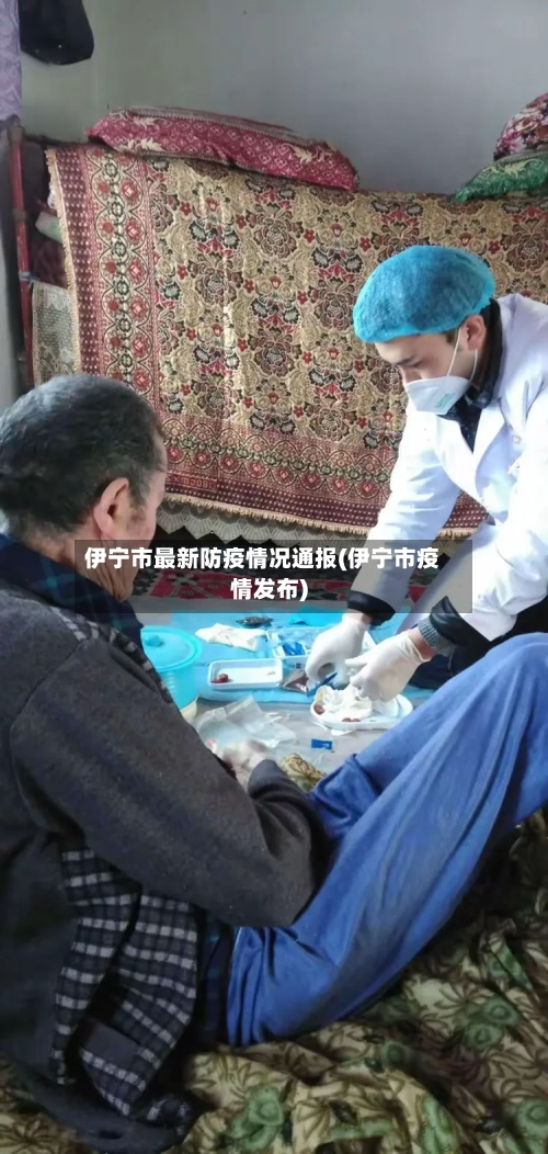 伊宁市最新防疫情况通报(伊宁市疫情发布)