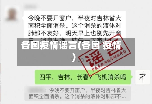 各国疫情谣言(各国 疫情)-第2张图片