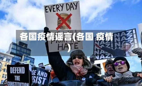 各国疫情谣言(各国 疫情)-第3张图片