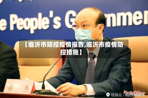 【临沂市防控疫情报告,临沂市疫情防控措施】