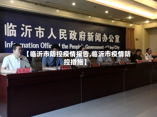 【临沂市防控疫情报告,临沂市疫情防控措施】-第3张图片