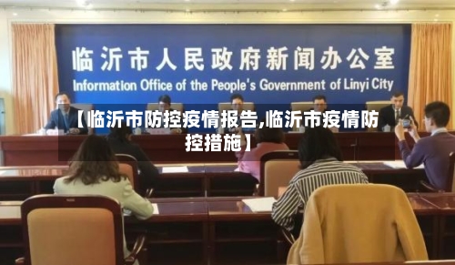 【临沂市防控疫情报告,临沂市疫情防控措施】-第2张图片