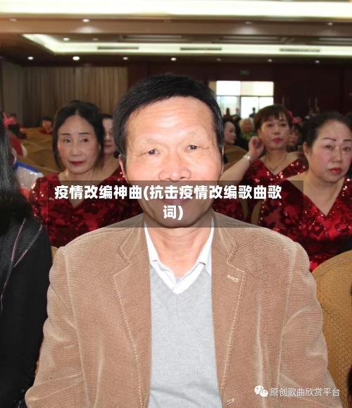 疫情改编神曲(抗击疫情改编歌曲歌词)-第2张图片