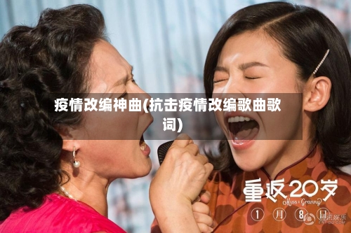 疫情改编神曲(抗击疫情改编歌曲歌词)