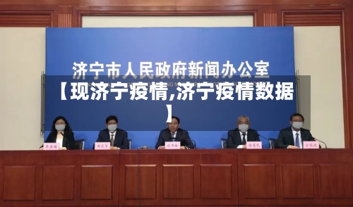 【现济宁疫情,济宁疫情数据】-第2张图片