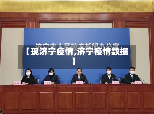 【现济宁疫情,济宁疫情数据】-第3张图片