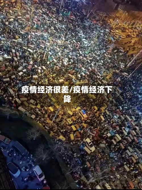 疫情经济很差/疫情经济下降-第3张图片