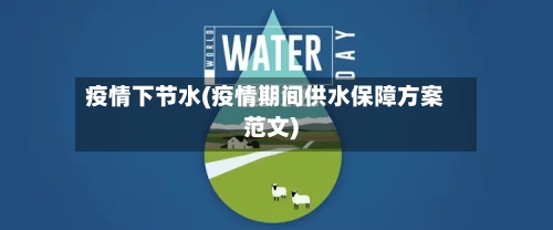 疫情下节水(疫情期间供水保障方案范文)-第3张图片