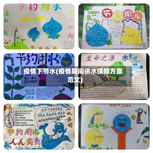 疫情下节水(疫情期间供水保障方案范文)